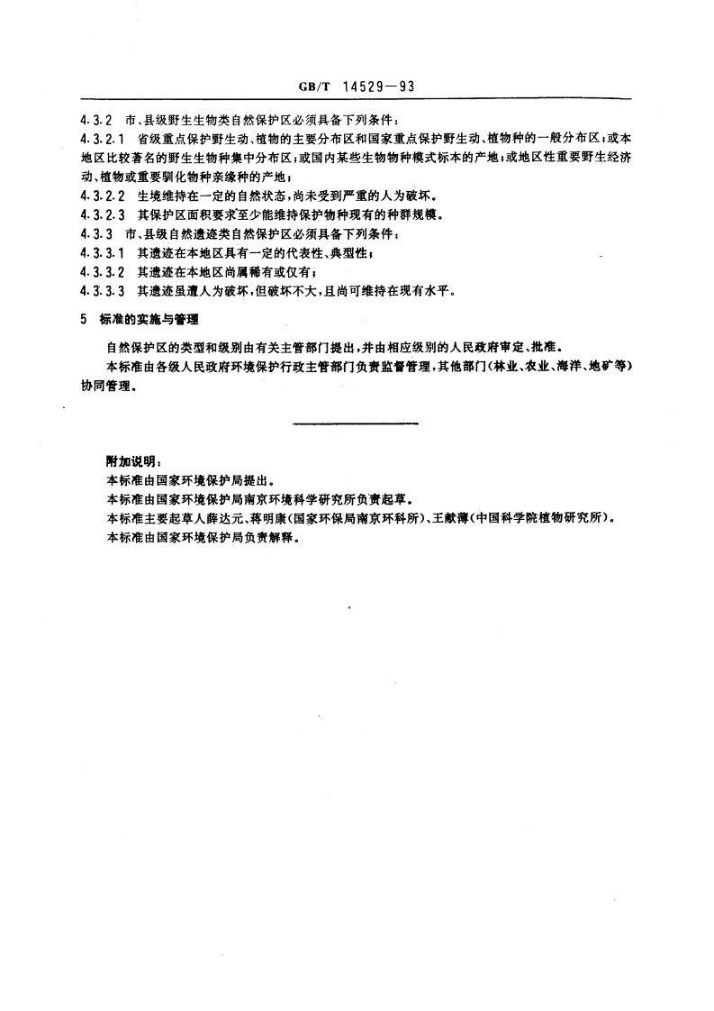 GB_T 14529-93 自然保护区类型与级别划分原则.pdf 第4页
