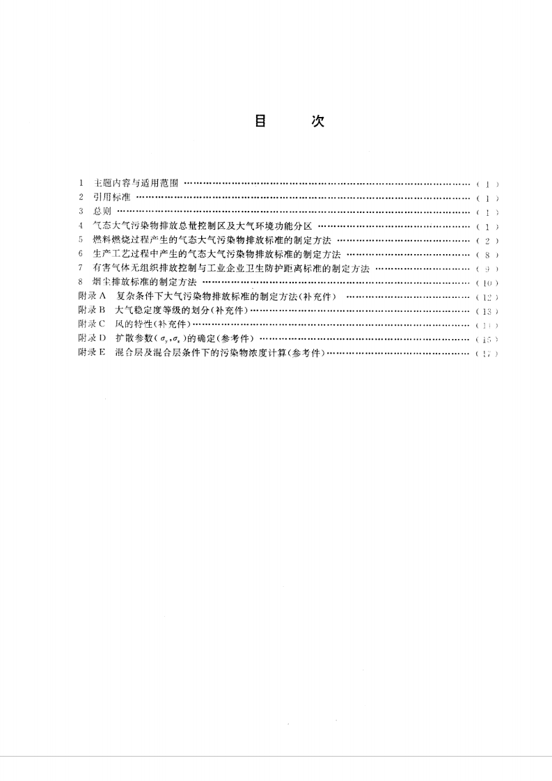 GB_T 3840-91 制定地方大气污染物排放标准的技术方法　.pdf 第2页