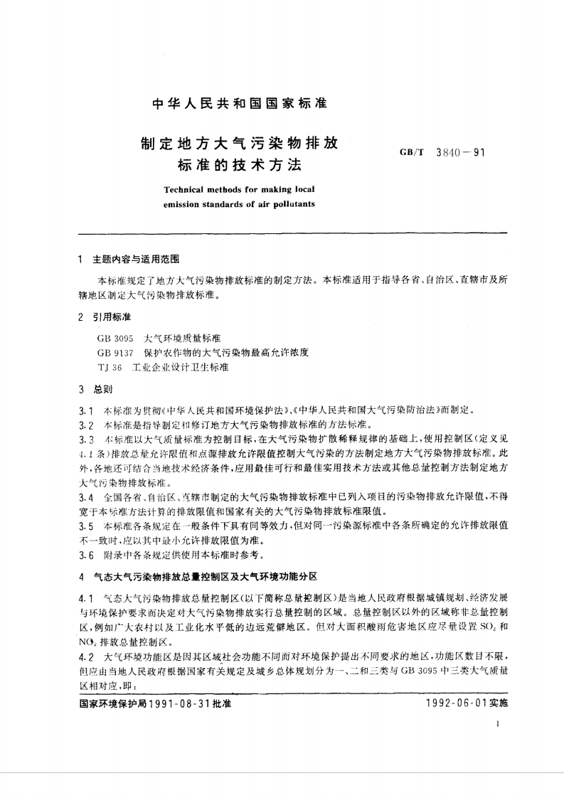 GB_T 3840-91 制定地方大气污染物排放标准的技术方法　.pdf 第3页