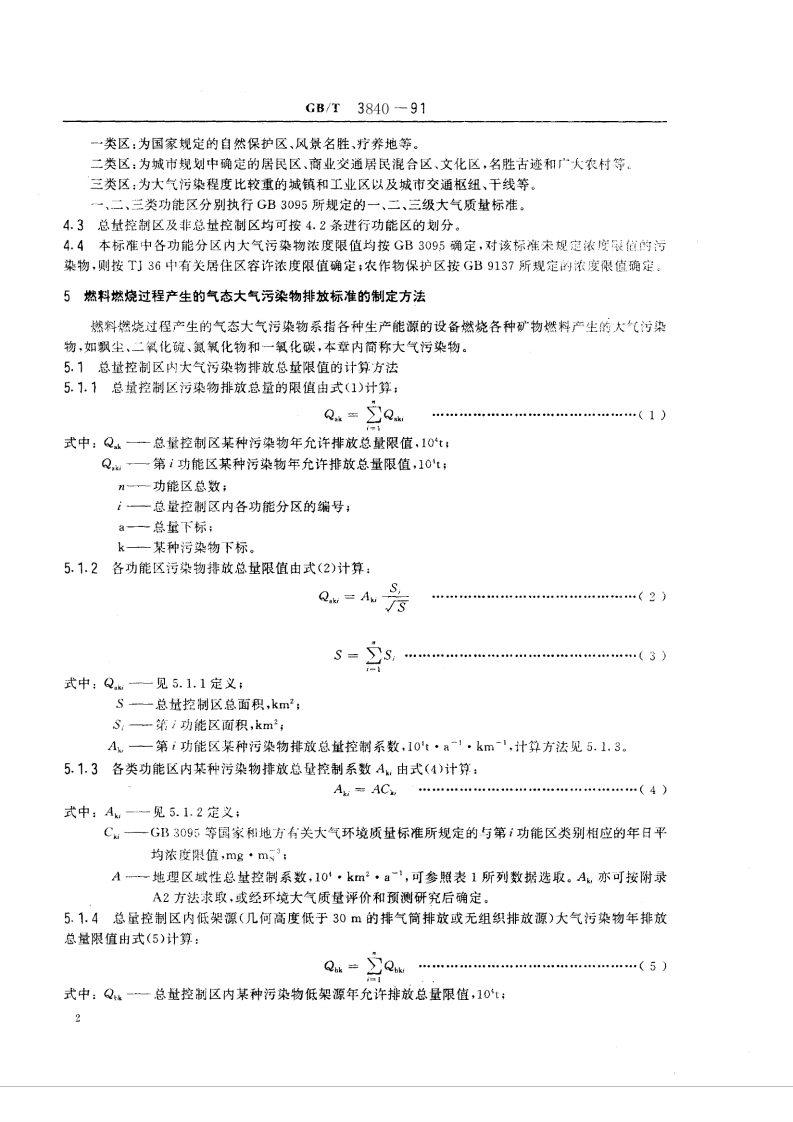 GB_T 3840-91 制定地方大气污染物排放标准的技术方法　.pdf 第4页