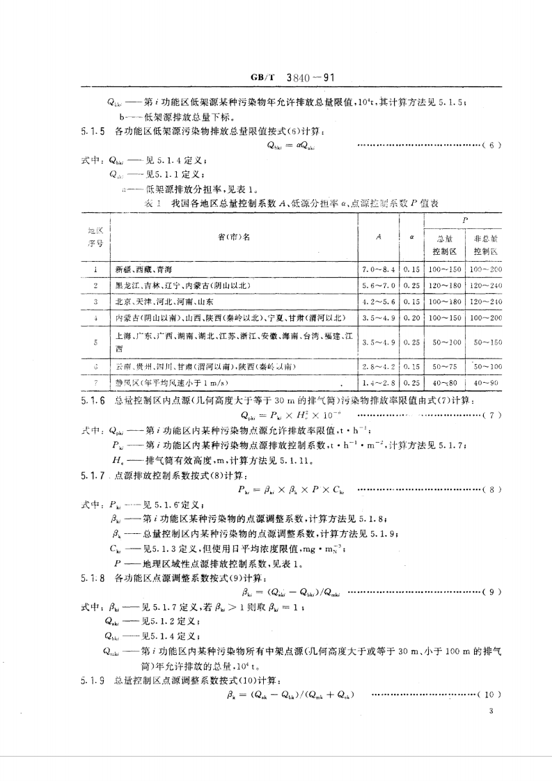 GB_T 3840-91 制定地方大气污染物排放标准的技术方法　.pdf 第5页