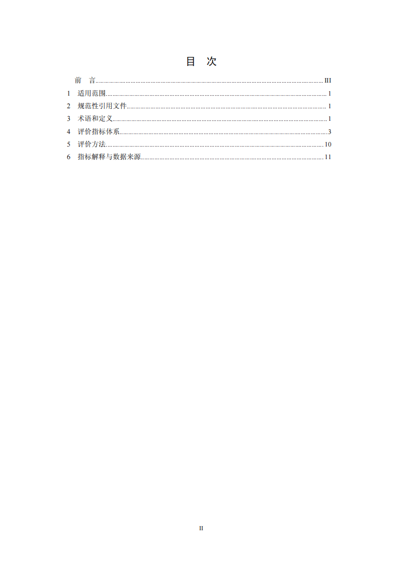 再生铅行业清洁生产评价指标体系.pdf 第2页