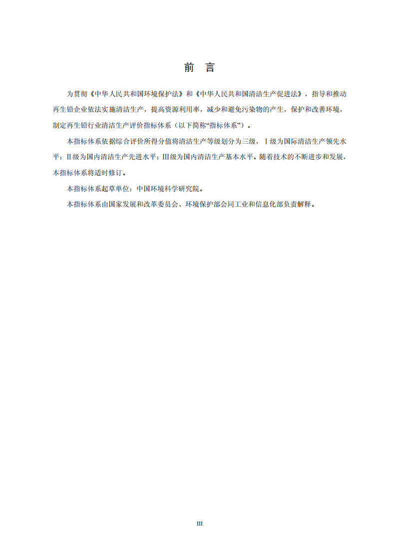 再生铅行业清洁生产评价指标体系.pdf 第3页