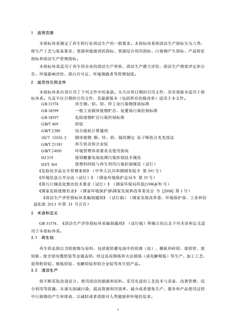 再生铅行业清洁生产评价指标体系.pdf 第4页