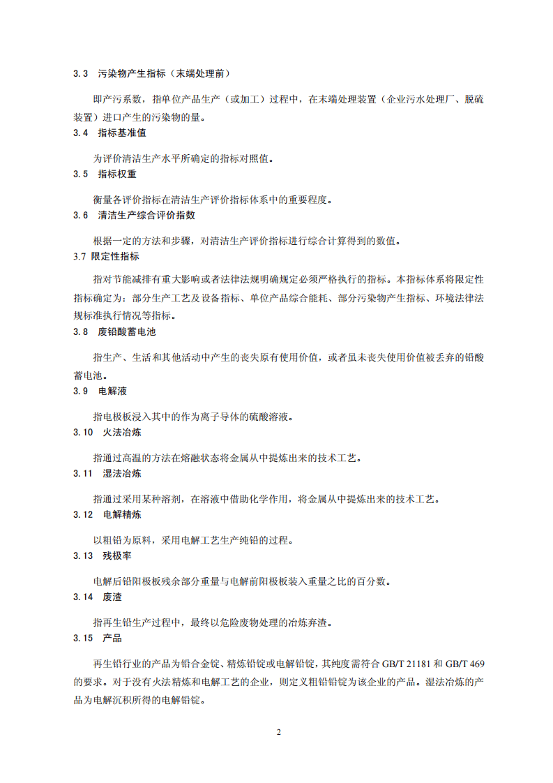 再生铅行业清洁生产评价指标体系.pdf 第5页
