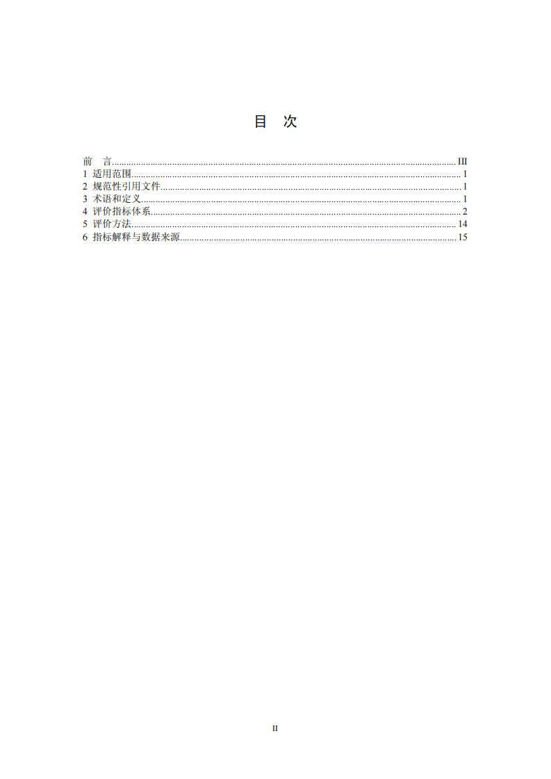 锑行业清洁生产评价指标体系.pdf 第2页
