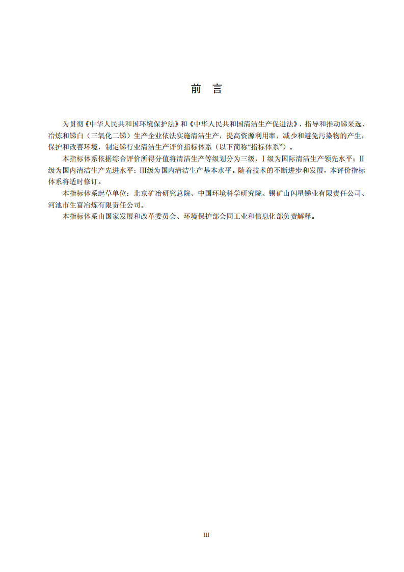 锑行业清洁生产评价指标体系.pdf 第3页