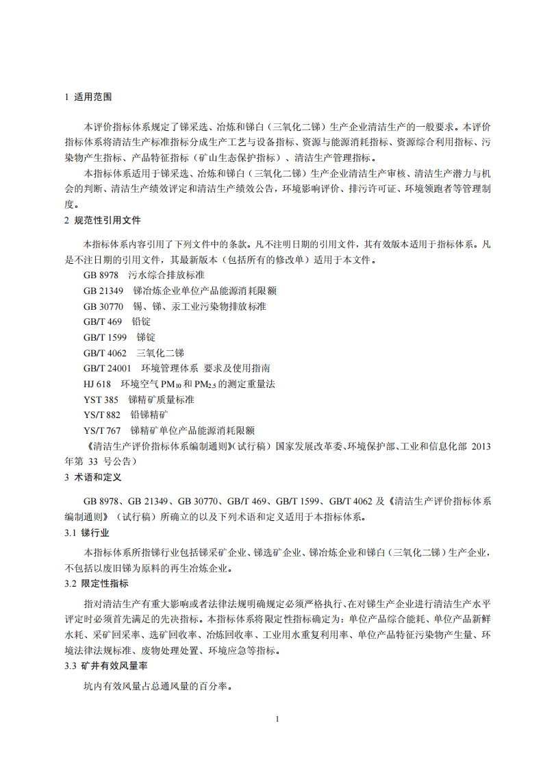 锑行业清洁生产评价指标体系.pdf 第4页