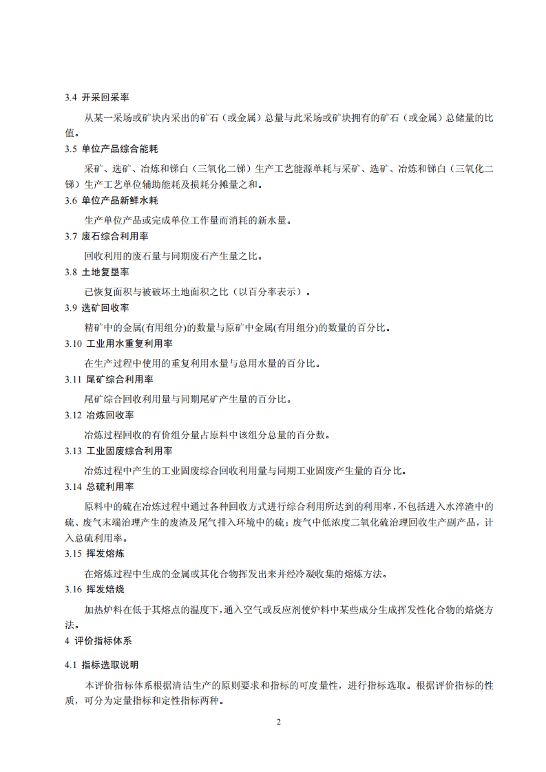 锑行业清洁生产评价指标体系.pdf 第5页