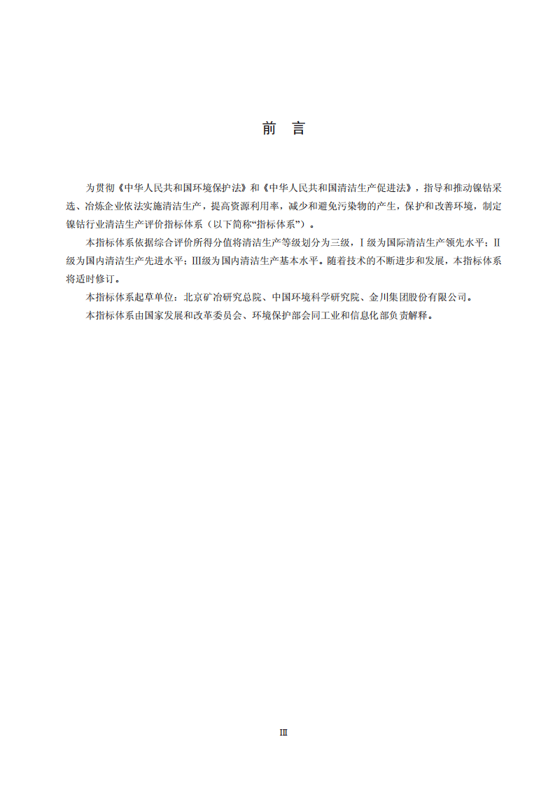 镍钴行业清洁生产评价指标体系.pdf 第3页