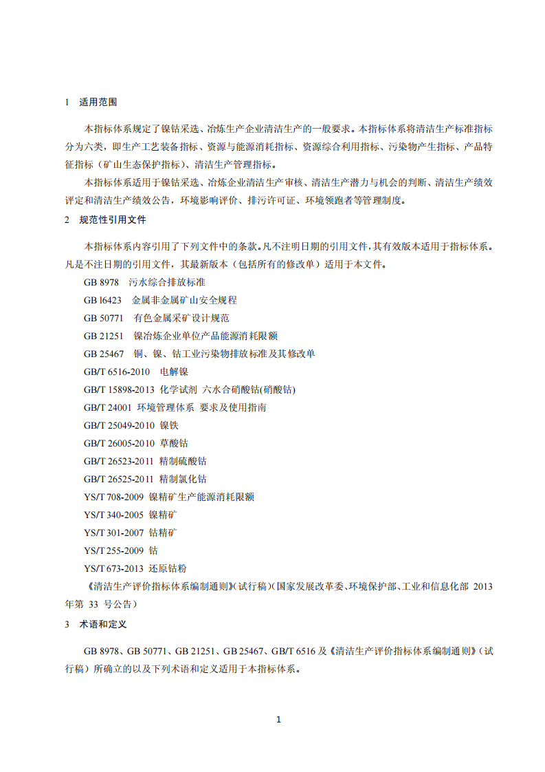 镍钴行业清洁生产评价指标体系.pdf 第4页