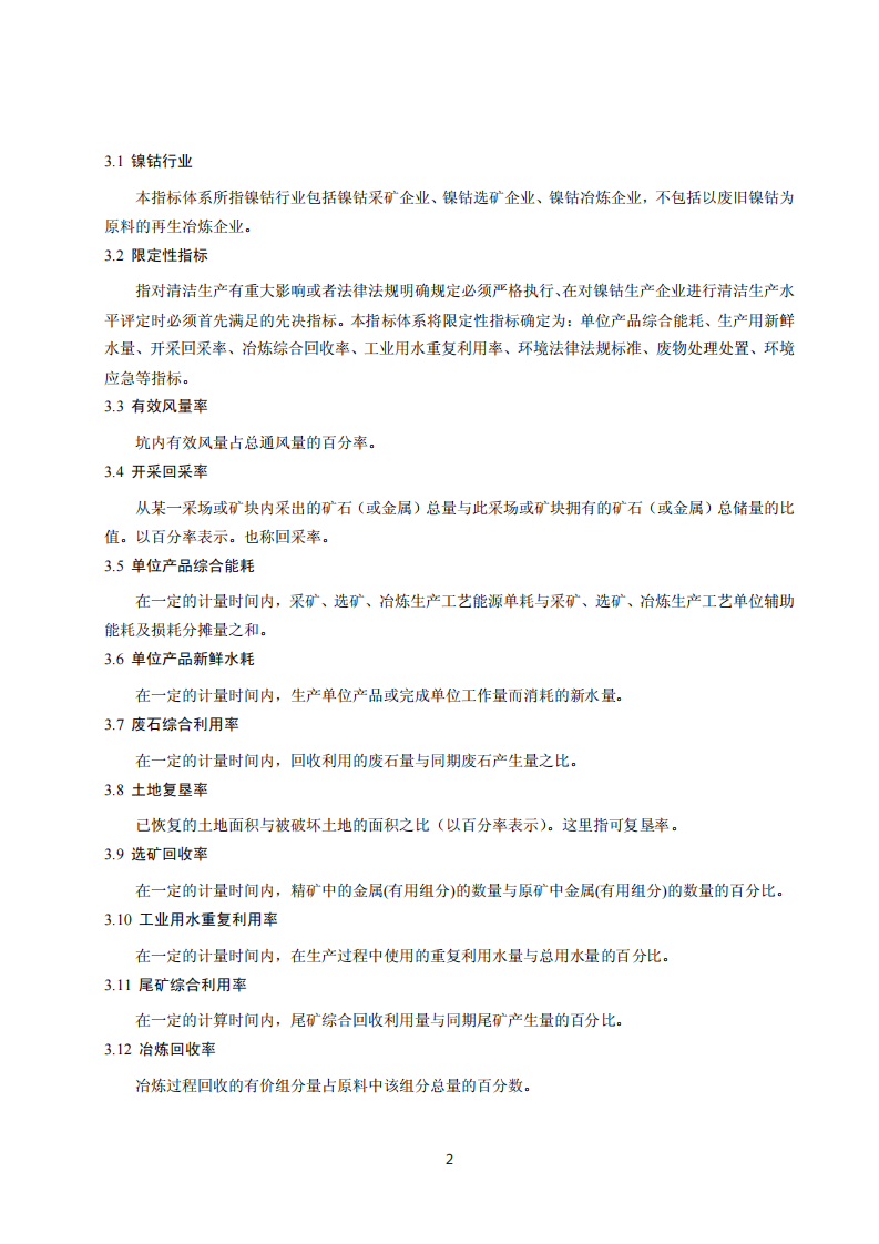 镍钴行业清洁生产评价指标体系.pdf 第5页