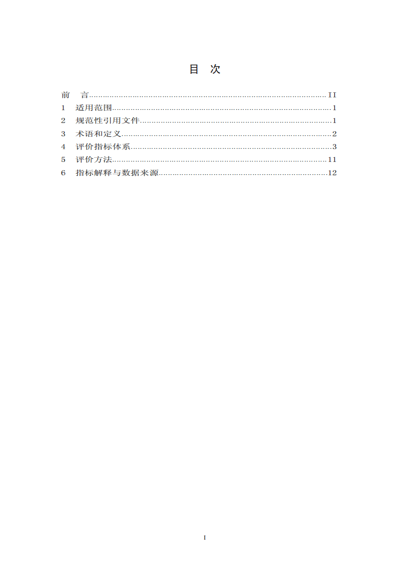 电池行业清洁生产评价指标体系.pdf 第2页