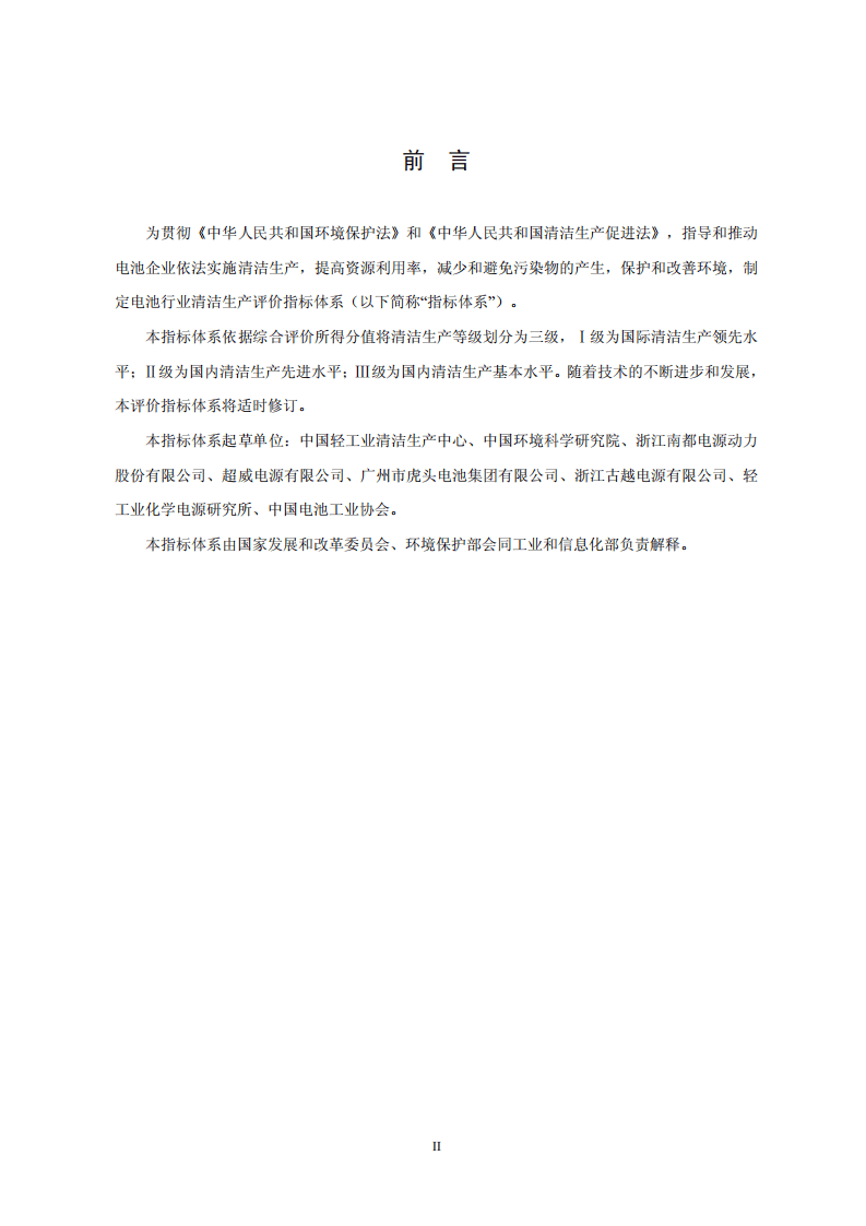 电池行业清洁生产评价指标体系.pdf 第3页