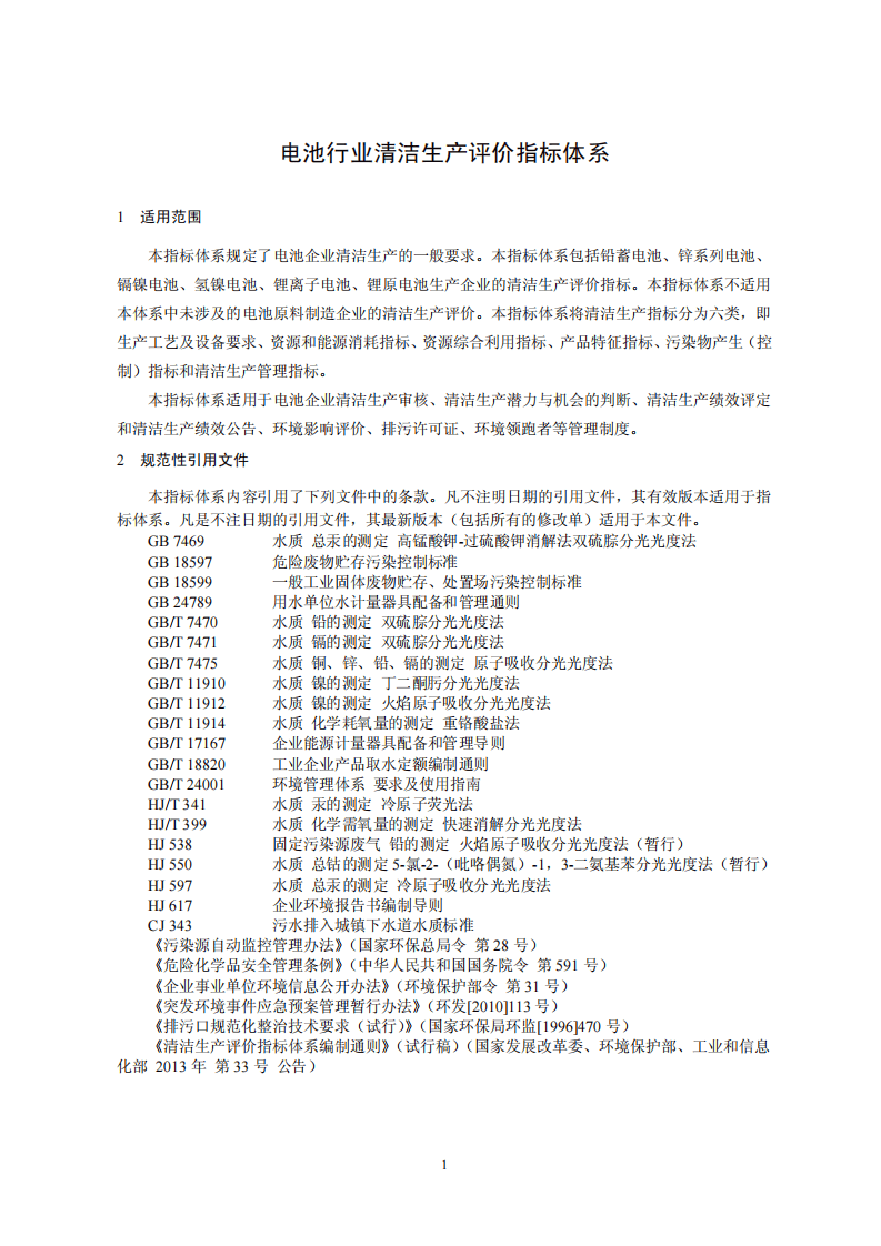 电池行业清洁生产评价指标体系.pdf 第4页