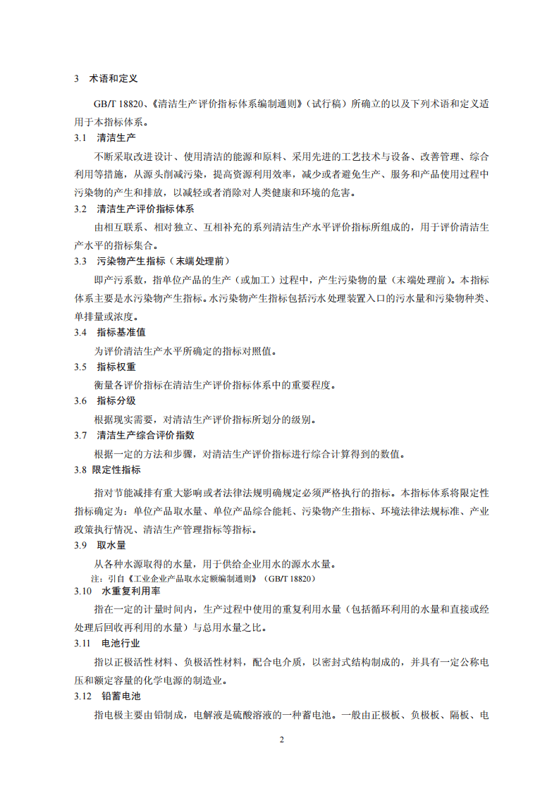 电池行业清洁生产评价指标体系.pdf 第5页