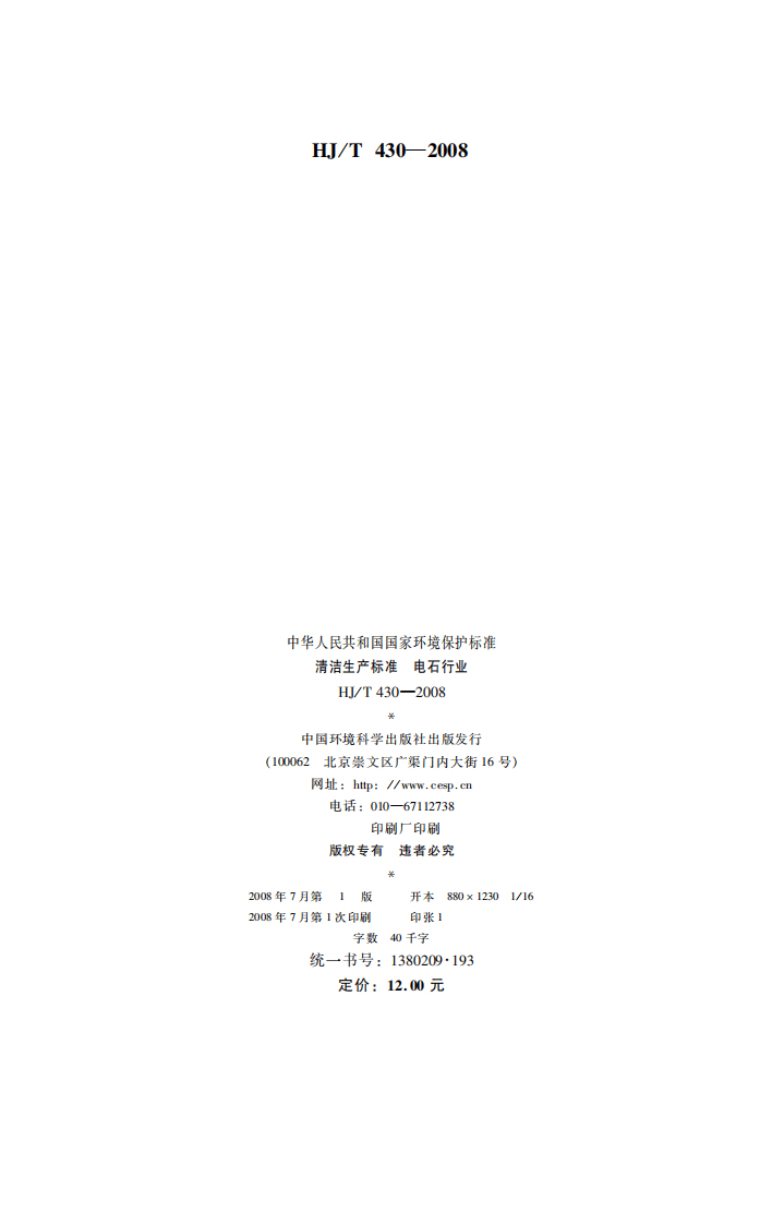 HJ_T 430-2008 清洁生产标准 电石行业.pdf 第2页