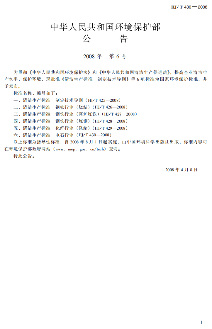 HJ_T 430-2008 清洁生产标准 电石行业.pdf 第3页