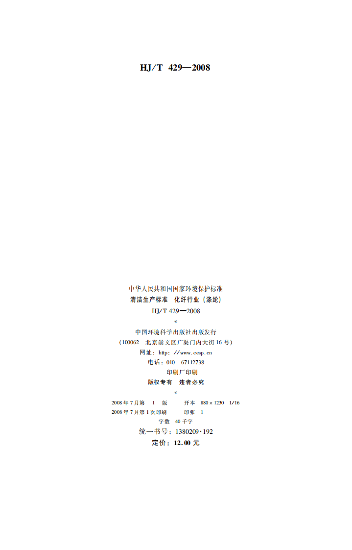 HJ_T 429-2008 清洁生产标准 化纤行业（涤纶）.pdf 第2页