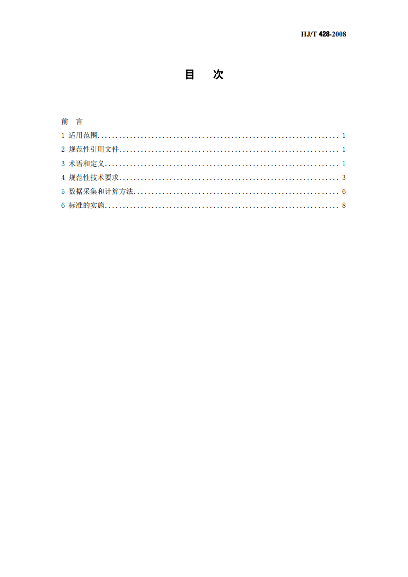 HJ_T 428-2008 清洁生产标准 钢铁行业（炼钢）.pdf 第3页