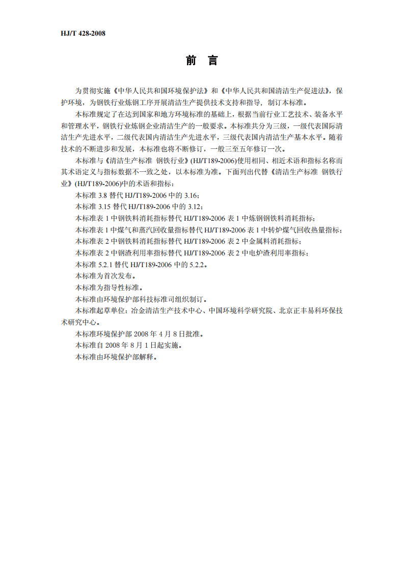 HJ_T 428-2008 清洁生产标准 钢铁行业（炼钢）.pdf 第4页