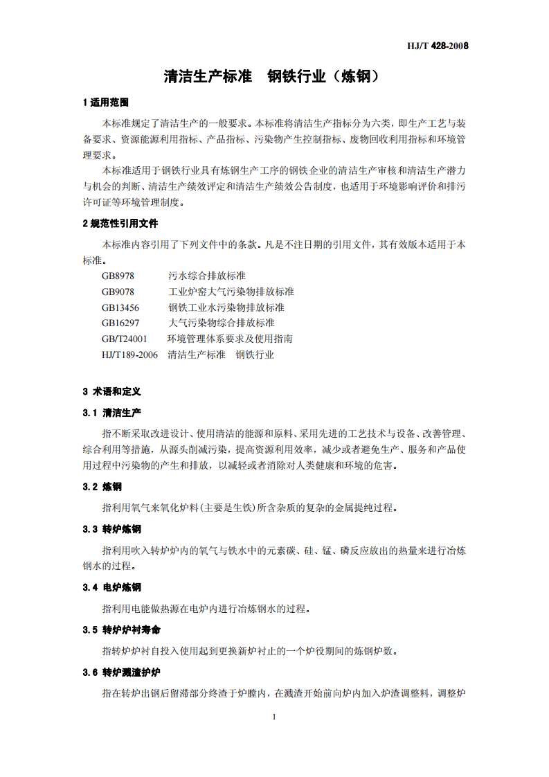 HJ_T 428-2008 清洁生产标准 钢铁行业（炼钢）.pdf 第5页