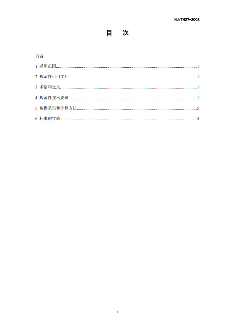 HJ_T 427-2008 清洁生产标准 钢铁行业(高炉炼铁).pdf 第3页