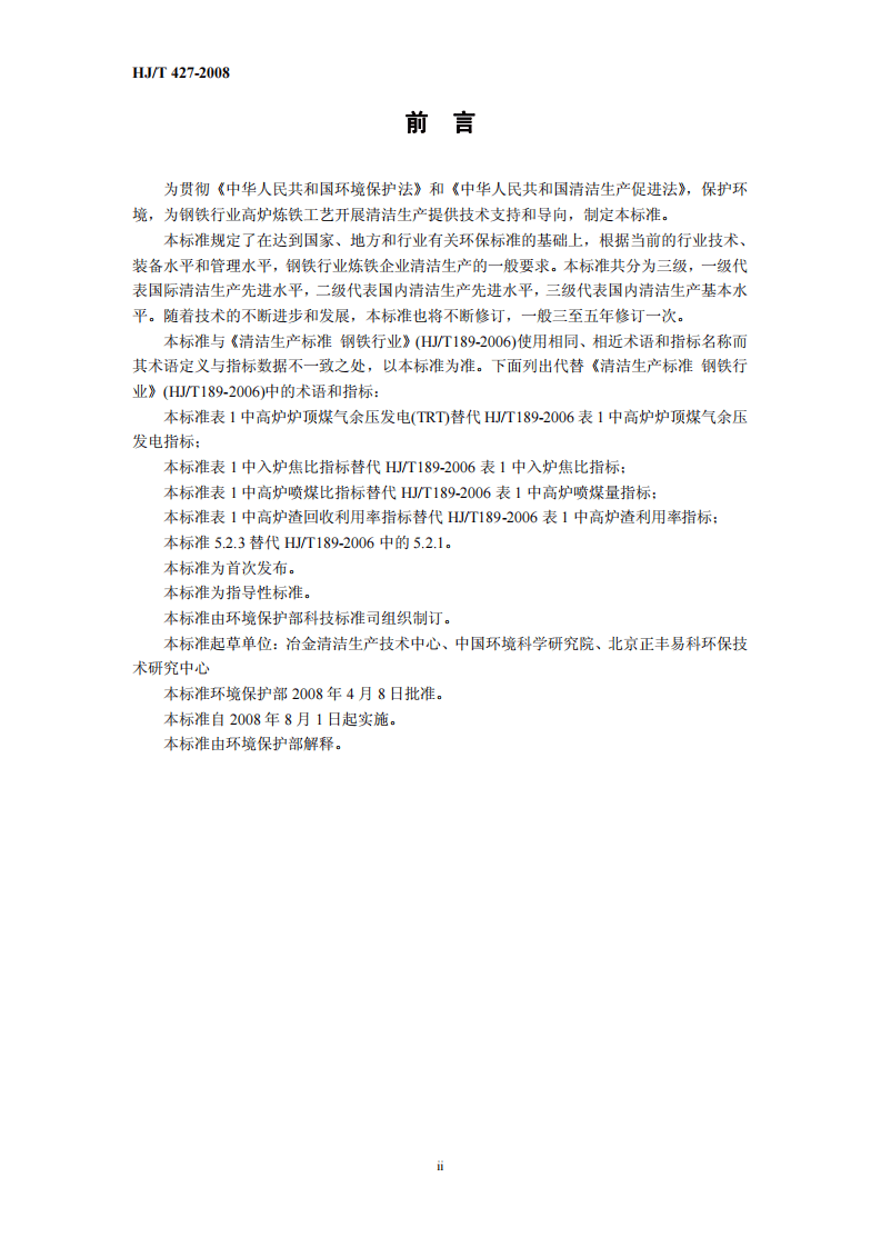 HJ_T 427-2008 清洁生产标准 钢铁行业(高炉炼铁).pdf 第4页