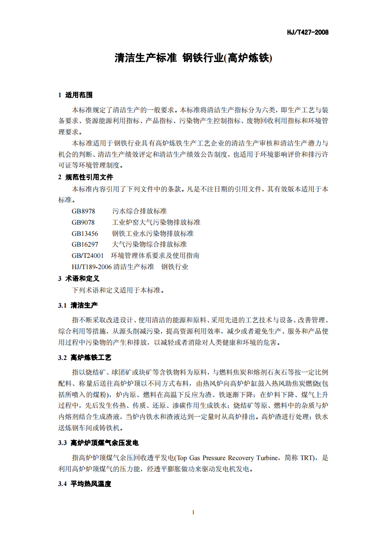 HJ_T 427-2008 清洁生产标准 钢铁行业(高炉炼铁).pdf 第5页