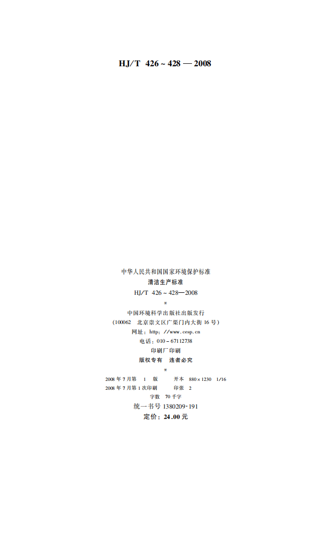HJ_T 426-2008 清洁生产标准 钢铁行业（烧结）.pdf 第2页