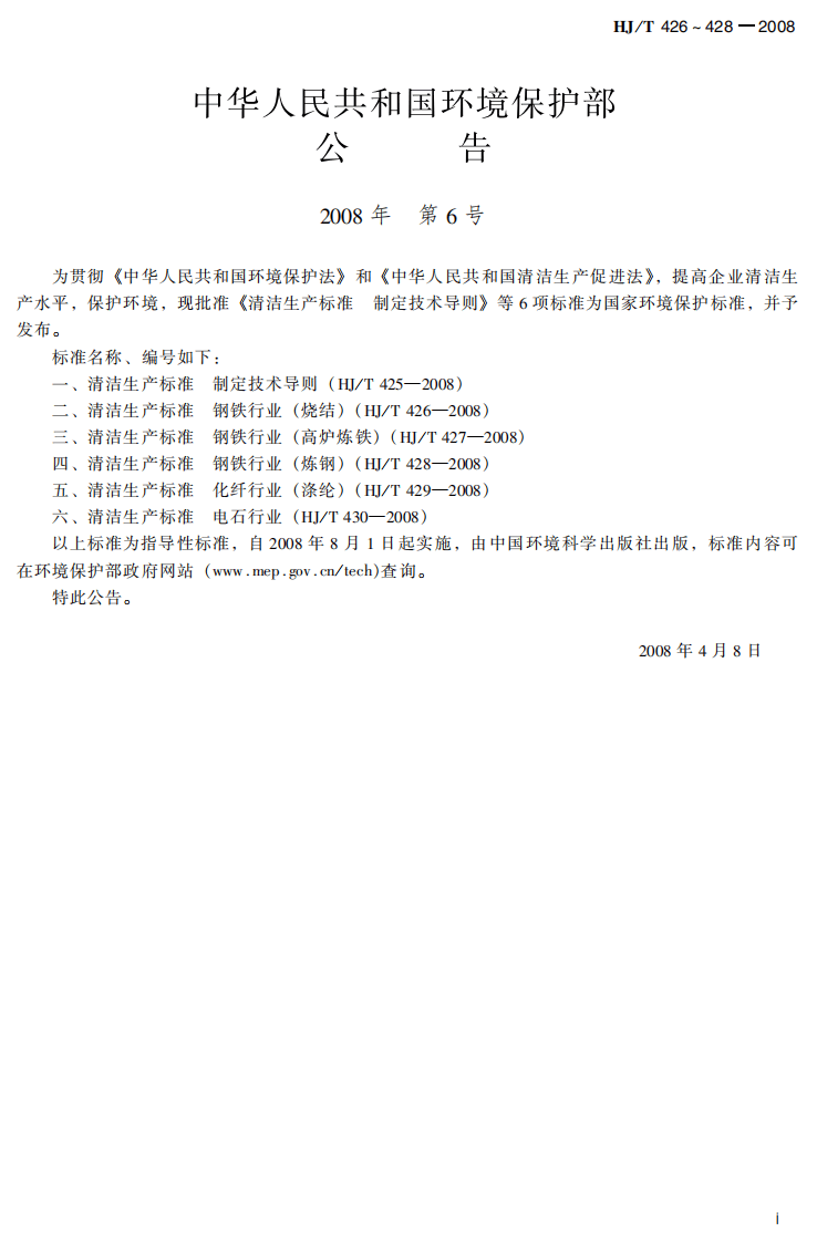 HJ_T 426-2008 清洁生产标准 钢铁行业（烧结）.pdf 第3页
