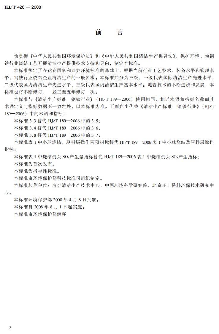HJ_T 426-2008 清洁生产标准 钢铁行业（烧结）.pdf 第4页