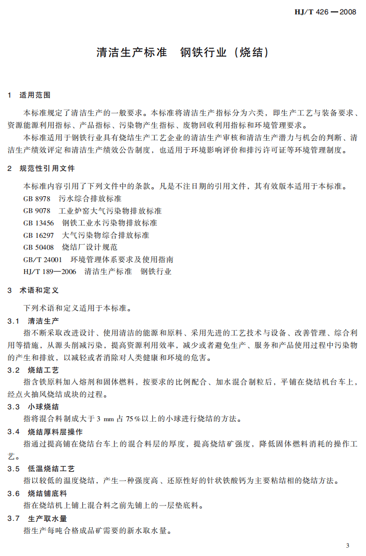 HJ_T 426-2008 清洁生产标准 钢铁行业（烧结）.pdf 第5页