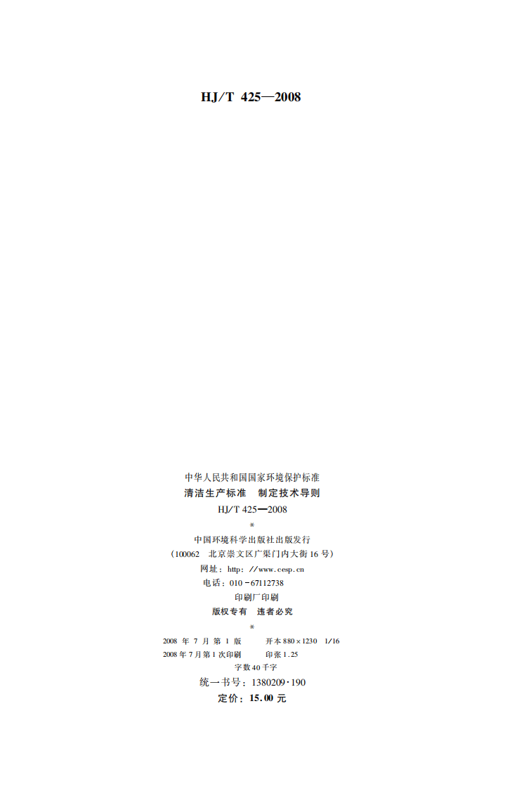 HJ_T 425-2008 清洁生产标准 制订技术导则.pdf 第2页