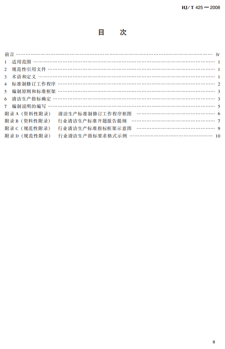 HJ_T 425-2008 清洁生产标准 制订技术导则.pdf 第5页