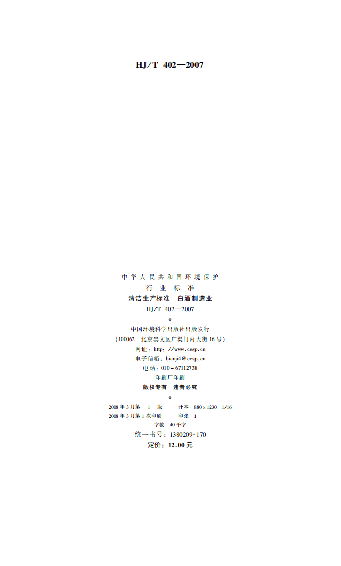 HJ_T 402-2007 清洁生产标准 白酒制造业.pdf 第2页