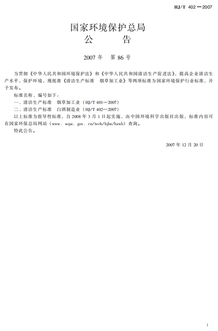 HJ_T 402-2007 清洁生产标准 白酒制造业.pdf 第3页
