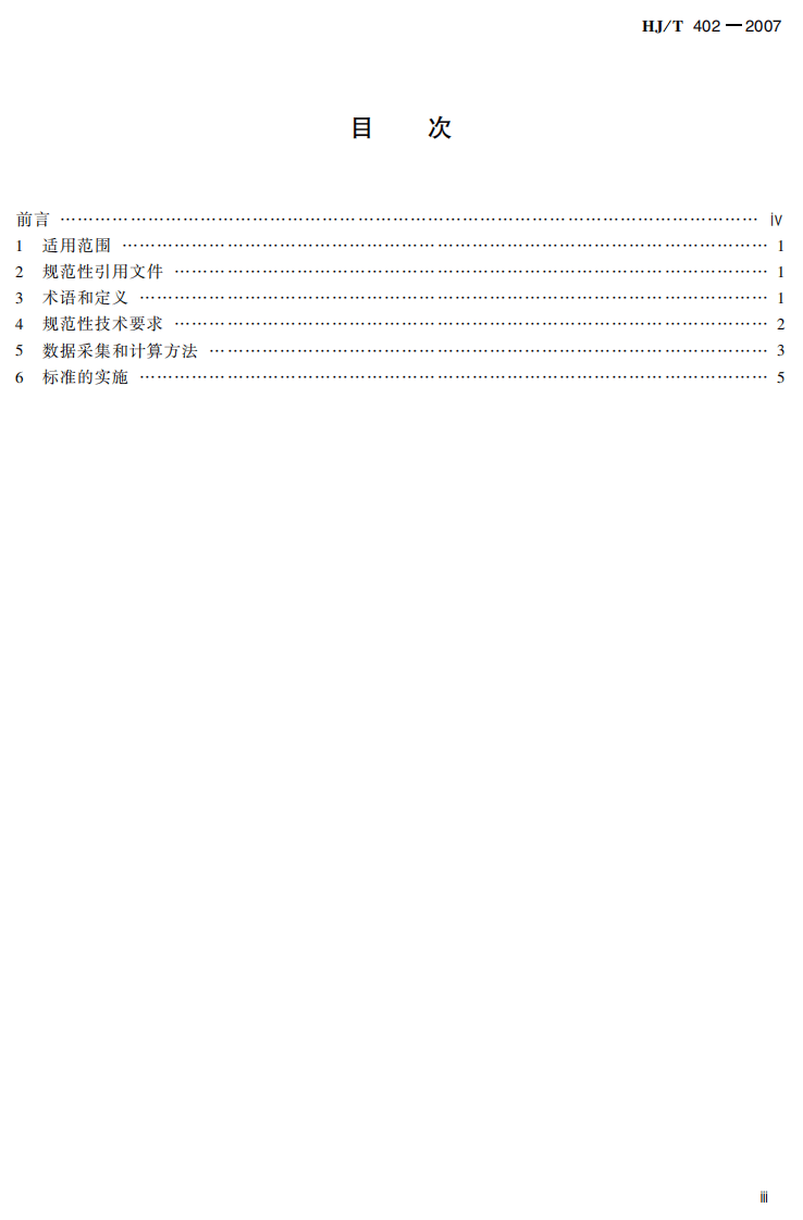 HJ_T 402-2007 清洁生产标准 白酒制造业.pdf 第4页
