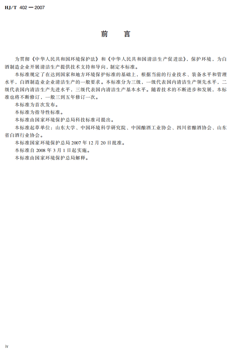 HJ_T 402-2007 清洁生产标准 白酒制造业.pdf 第5页
