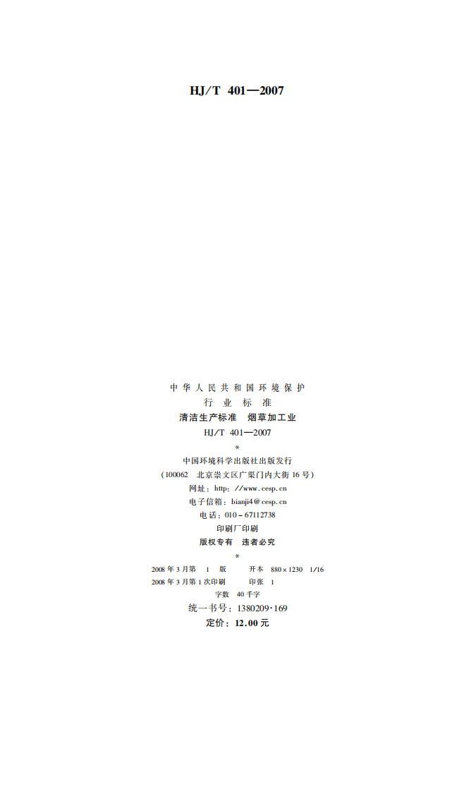 HJ_T 401-2007 清洁生产标准 烟草加工业.pdf 第2页