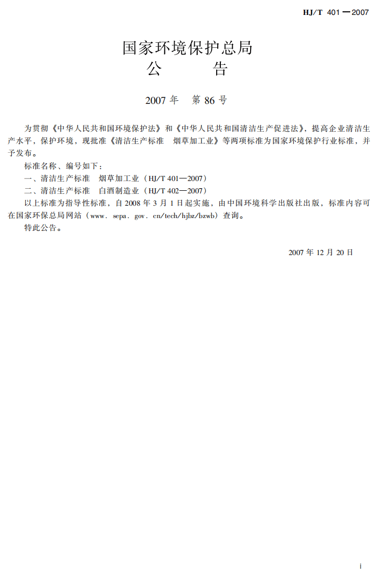 HJ_T 401-2007 清洁生产标准 烟草加工业.pdf 第3页