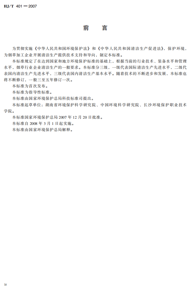 HJ_T 401-2007 清洁生产标准 烟草加工业.pdf 第5页
