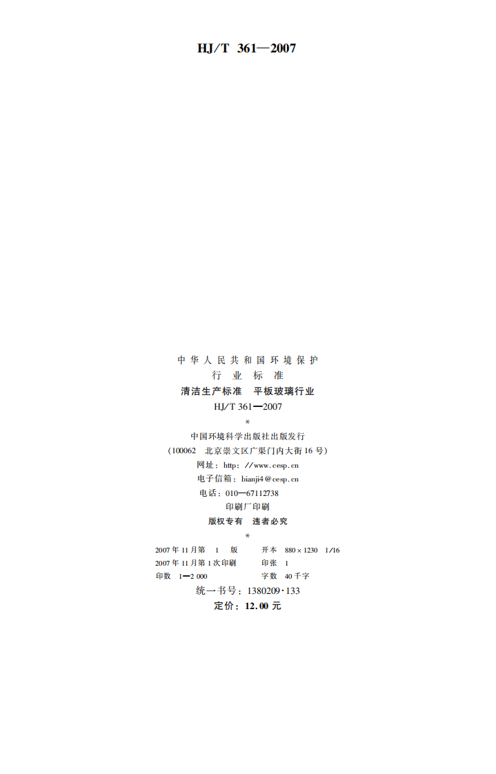 HJ_T 361-2007 清洁生产标准 平板玻璃行业.pdf 第2页