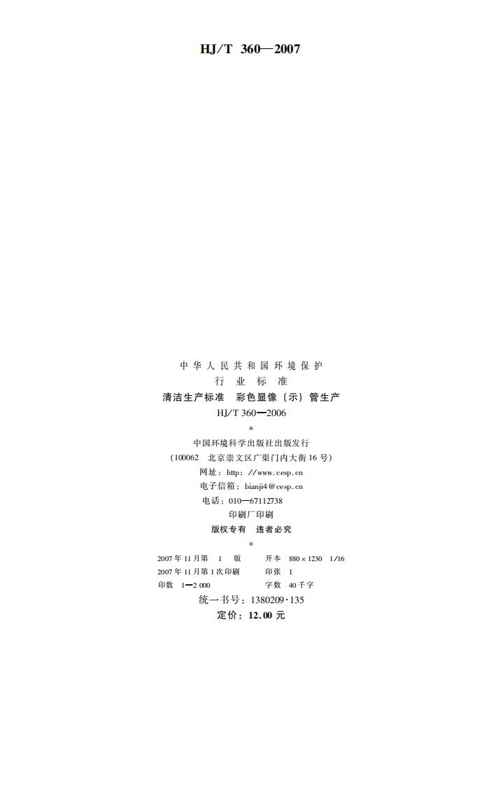 HJ_T 360-2007 清洁生产标准 彩色显象（示）管生产.pdf 第2页