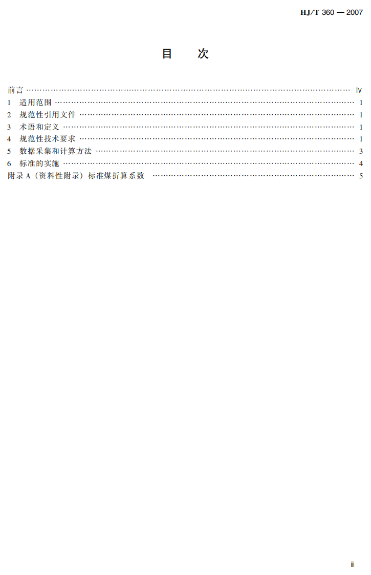 HJ_T 360-2007 清洁生产标准 彩色显象（示）管生产.pdf 第5页