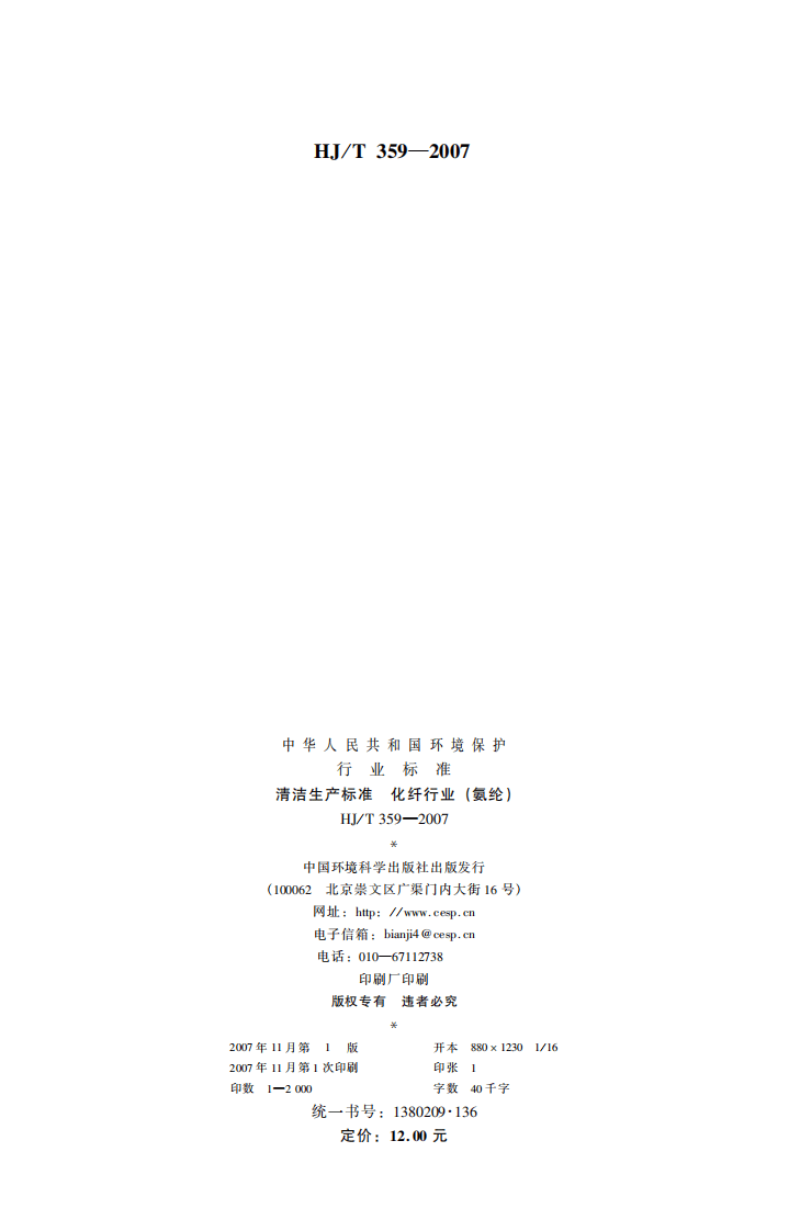 HJ_T 359-2007 清洁生产标准 化纤行业（氨纶）.pdf 第2页