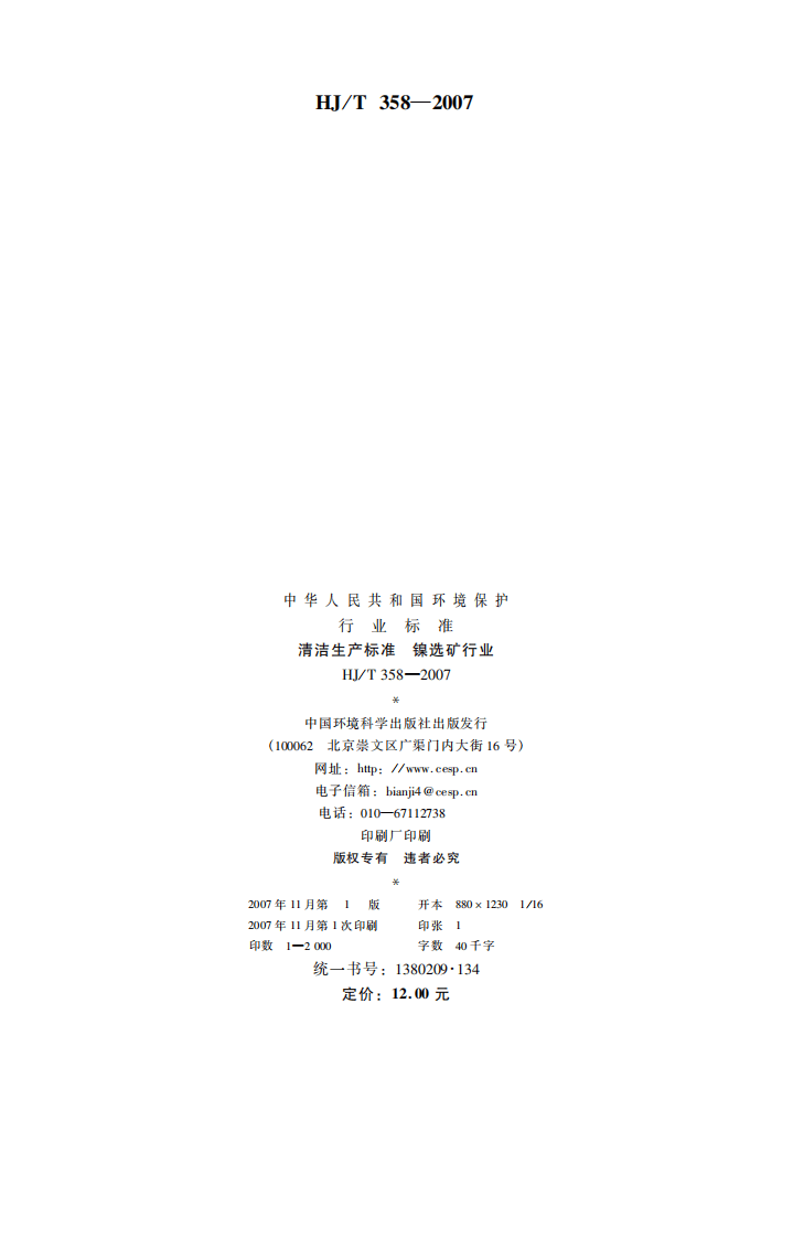 HJ_T 358-2007 清洁生产标准 镍选矿行业.pdf 第2页