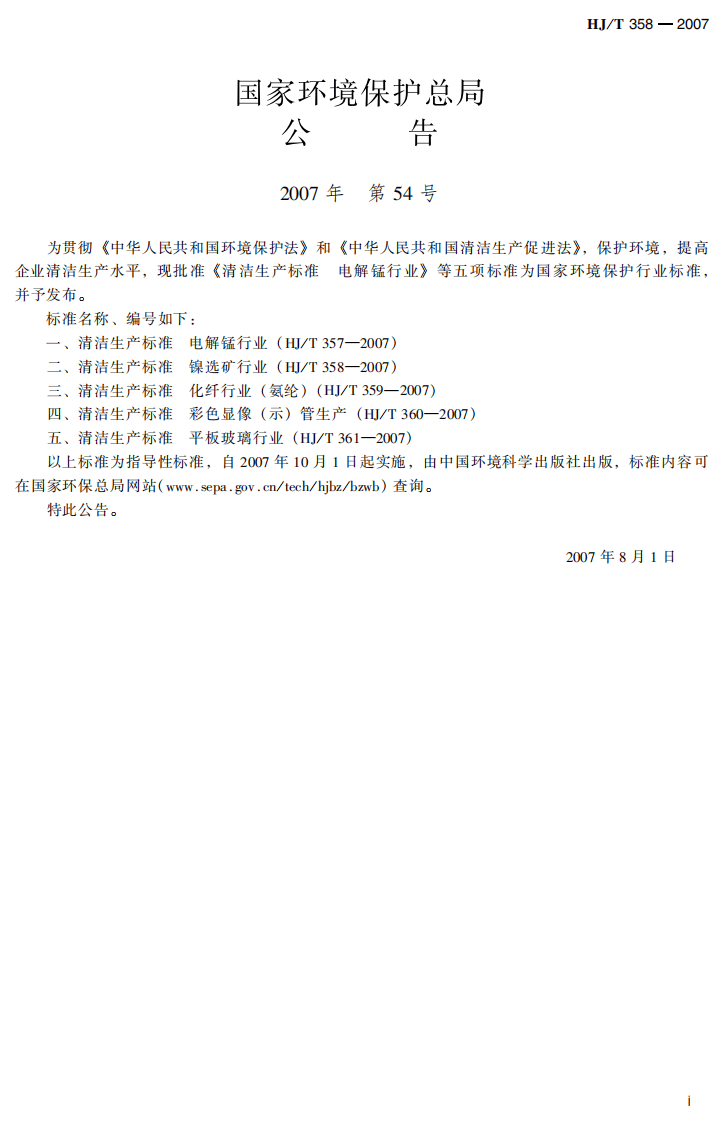 HJ_T 358-2007 清洁生产标准 镍选矿行业.pdf 第3页