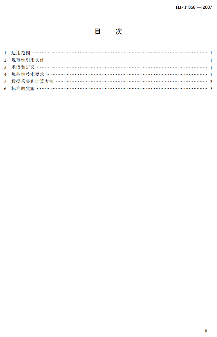 HJ_T 358-2007 清洁生产标准 镍选矿行业.pdf 第5页
