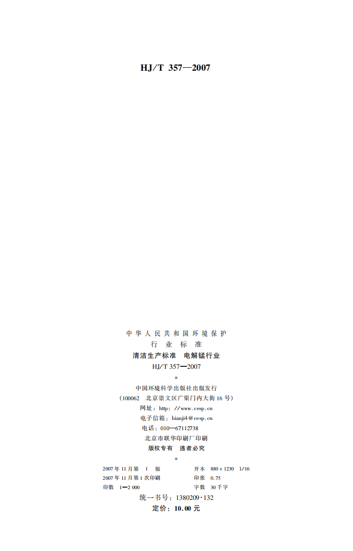 HJ_T 357-2007 清洁生产标准 电解锰行业.pdf 第2页
